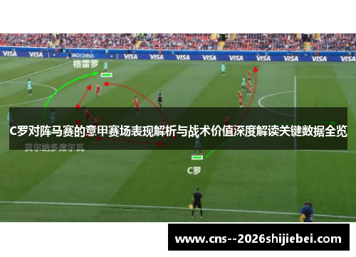 C罗对阵马赛的意甲赛场表现解析与战术价值深度解读关键数据全览 C罗对阵马赛的意甲赛场表现解析与战术价值深度解读关键数据全览