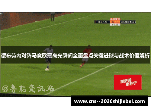 德布劳内对阵马竞欧冠高光瞬间全面盘点关键进球与战术价值解析