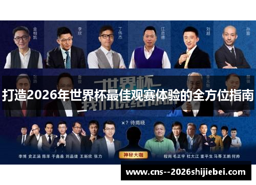 打造2026年世界杯最佳观赛体验的全方位指南