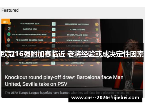 欧冠16强附加赛临近 老将经验或成决定性因素