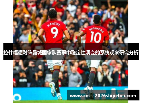 拉什福德对阵曼城国家队赛事中稳定性演变的系统观察研究分析