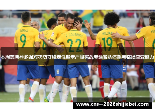 本周美洲杯多强对决防守稳定性迎来严峻实战考验各队体系与临场应变能力 本周美洲杯多强对决防守稳定性迎来严峻实战考验各队体系与临场应变能力