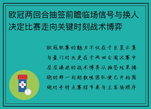 欧冠两回合抽签前瞻临场信号与换人决定比赛走向关键时刻战术博弈 欧冠两回合抽签前瞻临场信号与换人决定比赛走向关键时刻战术博弈