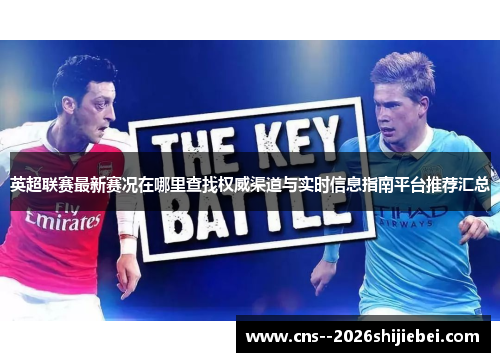 英超联赛最新赛况在哪里查找权威渠道与实时信息指南平台推荐汇总 英超联赛最新赛况在哪里查找权威渠道与实时信息指南平台推荐汇总