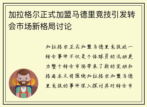 加拉格尔正式加盟马德里竞技引发转会市场新格局讨论 加拉格尔正式加盟马德里竞技引发转会市场新格局讨论