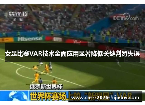 女足比赛VAR技术全面应用显著降低关键判罚失误