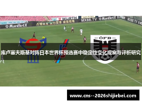 库卢塞夫斯基对阵日本世界杯预选赛中稳定性变化观察与评析研究