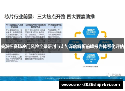 美洲杯赛场冷门风险全景研判与走势深度解析前瞻报告体系化评估