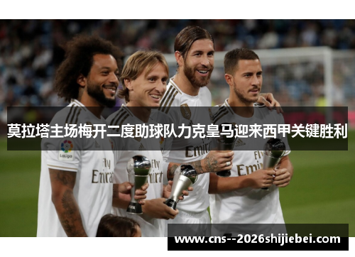 莫拉塔主场梅开二度助球队力克皇马迎来西甲关键胜利 莫拉塔主场梅开二度助球队力克皇马迎来西甲关键胜利