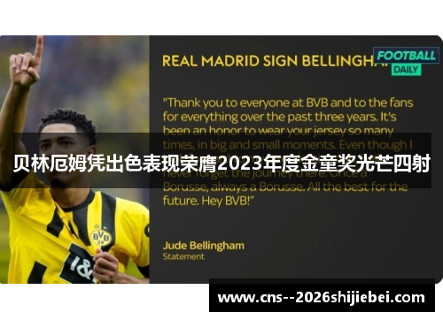贝林厄姆凭出色表现荣膺2023年度金童奖光芒四射 贝林厄姆凭出色表现荣膺2023年度金童奖光芒四射