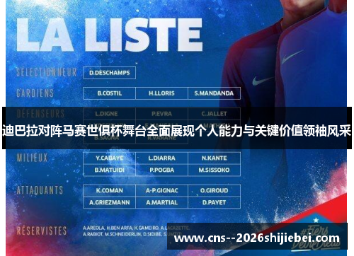 迪巴拉对阵马赛世俱杯舞台全面展现个人能力与关键价值领袖风采