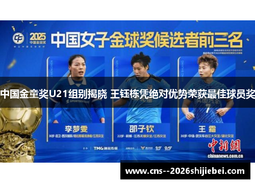 中国金童奖U21组别揭晓 王钰栋凭绝对优势荣获最佳球员奖