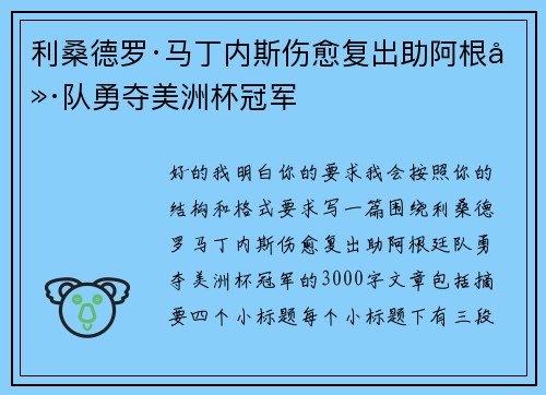 利桑德罗·马丁内斯伤愈复出助阿根廷队勇夺美洲杯冠军 利桑德罗·马丁内斯伤愈复出助阿根廷队勇夺美洲杯冠军