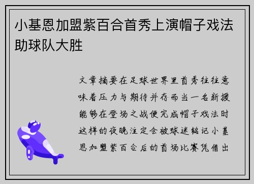 小基恩加盟紫百合首秀上演帽子戏法助球队大胜 小基恩加盟紫百合首秀上演帽子戏法助球队大胜