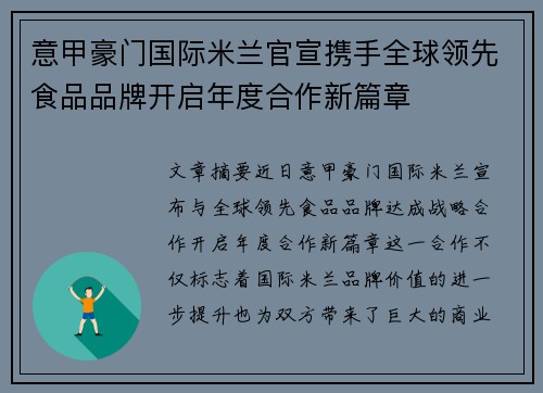 意甲豪门国际米兰官宣携手全球领先食品品牌开启年度合作新篇章 意甲豪门国际米兰官宣携手全球领先食品品牌开启年度合作新篇章