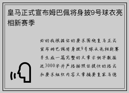 皇马正式宣布姆巴佩将身披9号球衣亮相新赛季 皇马正式宣布姆巴佩将身披9号球衣亮相新赛季