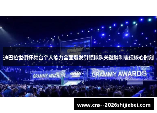 迪巴拉世俱杯舞台个人能力全面爆发引领球队关键胜利表现核心时刻