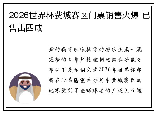 2026世界杯费城赛区门票销售火爆 已售出四成 2026世界杯费城赛区门票销售火爆 已售出四成