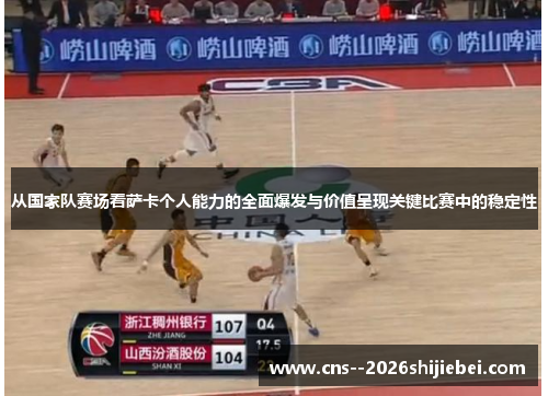 从国家队赛场看萨卡个人能力的全面爆发与价值呈现关键比赛中的稳定性