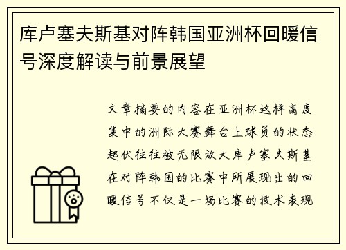 库卢塞夫斯基对阵韩国亚洲杯回暖信号深度解读与前景展望 库卢塞夫斯基对阵韩国亚洲杯回暖信号深度解读与前景展望
