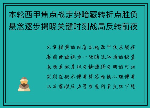 本轮西甲焦点战走势暗藏转折点胜负悬念逐步揭晓关键时刻战局反转前夜 本轮西甲焦点战走势暗藏转折点胜负悬念逐步揭晓关键时刻战局反转前夜