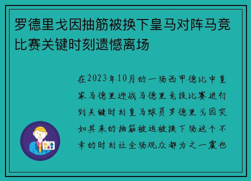 罗德里戈因抽筋被换下皇马对阵马竞比赛关键时刻遗憾离场