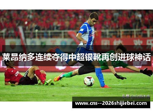 莱昂纳多连续夺得中超银靴再创进球神话
