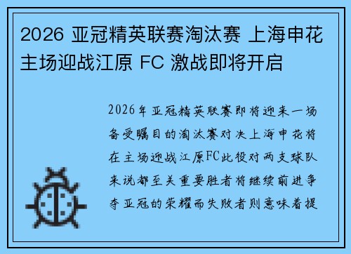 2026 亚冠精英联赛淘汰赛 上海申花主场迎战江原 FC 激战即将开启 2026 亚冠精英联赛淘汰赛 上海申花主场迎战江原 FC 激战即将开启