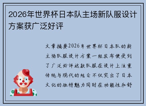 2026年世界杯日本队主场新队服设计方案获广泛好评