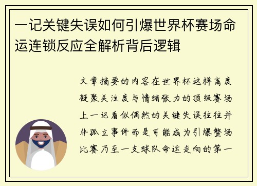 一记关键失误如何引爆世界杯赛场命运连锁反应全解析背后逻辑 一记关键失误如何引爆世界杯赛场命运连锁反应全解析背后逻辑