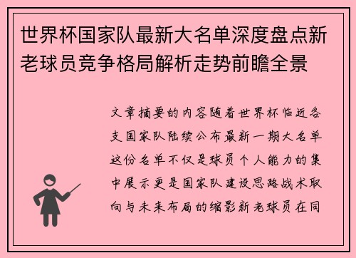 世界杯国家队最新大名单深度盘点新老球员竞争格局解析走势前瞻全景 世界杯国家队最新大名单深度盘点新老球员竞争格局解析走势前瞻全景