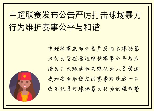 中超联赛发布公告严厉打击球场暴力行为维护赛事公平与和谐 中超联赛发布公告严厉打击球场暴力行为维护赛事公平与和谐