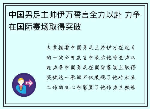 中国男足主帅伊万誓言全力以赴 力争在国际赛场取得突破 中国男足主帅伊万誓言全力以赴 力争在国际赛场取得突破