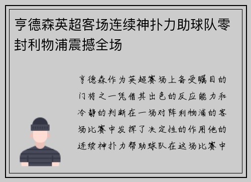 亨德森英超客场连续神扑力助球队零封利物浦震撼全场