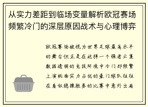 从实力差距到临场变量解析欧冠赛场频繁冷门的深层原因战术与心理博弈