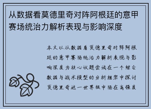 从数据看莫德里奇对阵阿根廷的意甲赛场统治力解析表现与影响深度
