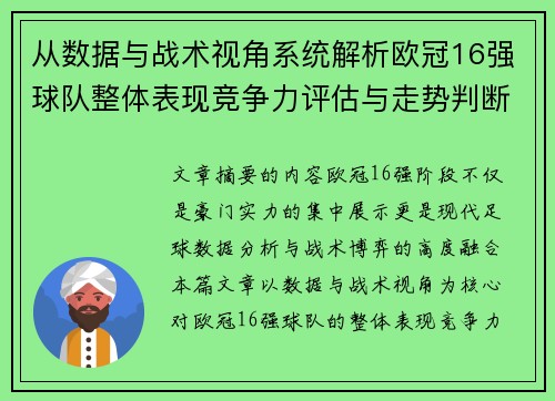 从数据与战术视角系统解析欧冠16强球队整体表现竞争力评估与走势判断