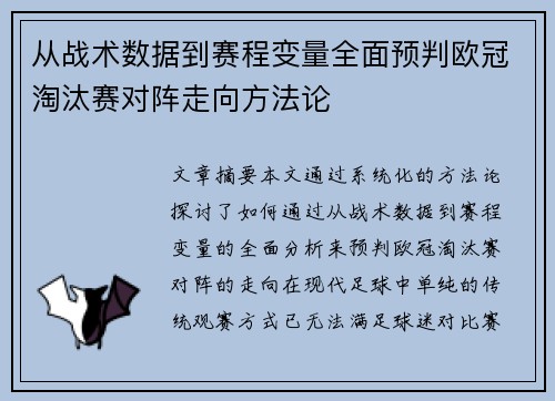 从战术数据到赛程变量全面预判欧冠淘汰赛对阵走向方法论