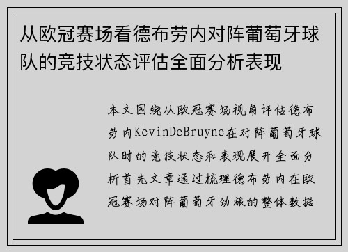 从欧冠赛场看德布劳内对阵葡萄牙球队的竞技状态评估全面分析表现