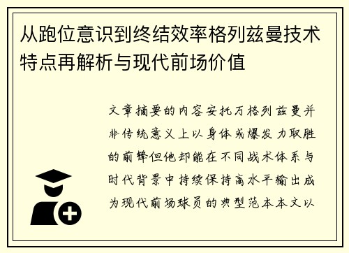 从跑位意识到终结效率格列兹曼技术特点再解析与现代前场价值