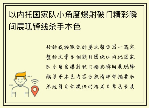 以内托国家队小角度爆射破门精彩瞬间展现锋线杀手本色