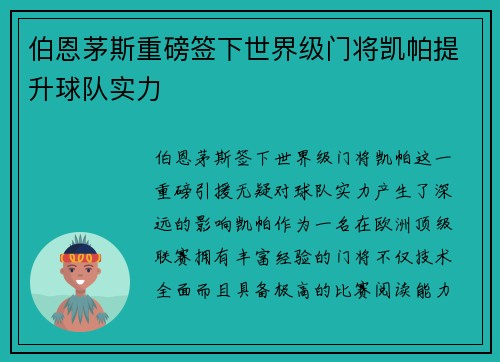 伯恩茅斯重磅签下世界级门将凯帕提升球队实力