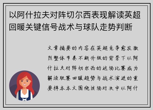 以阿什拉夫对阵切尔西表现解读英超回暖关键信号战术与球队走势判断