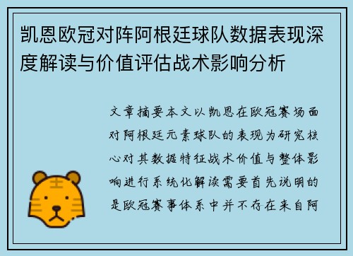 凯恩欧冠对阵阿根廷球队数据表现深度解读与价值评估战术影响分析