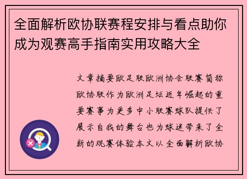 全面解析欧协联赛程安排与看点助你成为观赛高手指南实用攻略大全