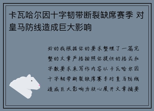 卡瓦哈尔因十字韧带断裂缺席赛季 对皇马防线造成巨大影响