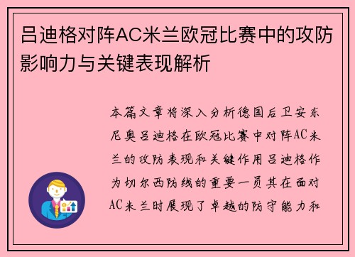 吕迪格对阵AC米兰欧冠比赛中的攻防影响力与关键表现解析