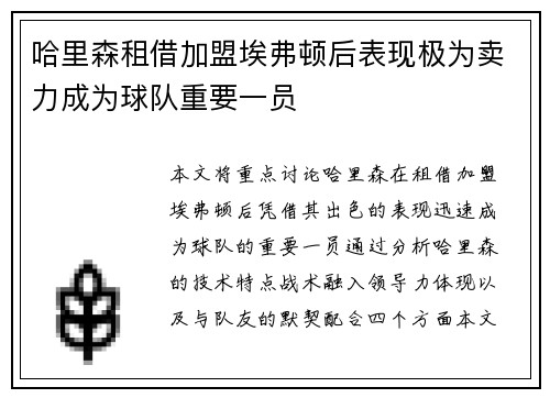 哈里森租借加盟埃弗顿后表现极为卖力成为球队重要一员