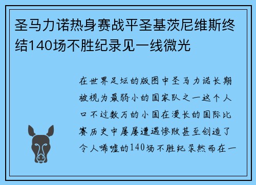 圣马力诺热身赛战平圣基茨尼维斯终结140场不胜纪录见一线微光