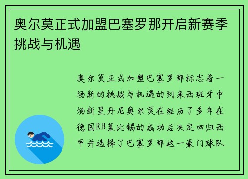 奥尔莫正式加盟巴塞罗那开启新赛季挑战与机遇